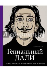 Гениальный Дали. Жизнь и творччество в иллюстрациях Дали и Эндрю Рэ