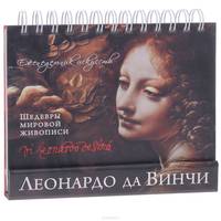 Леонардо да Винчи. Шедевры живописи. Еженедельник искусств