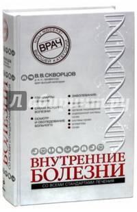 Внутренние болезни. Со всеми стандартами лечения