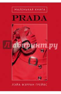 Маленькая книга. Prada