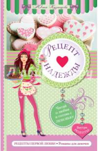 Рецепт надежды (+ формы для выпечки)