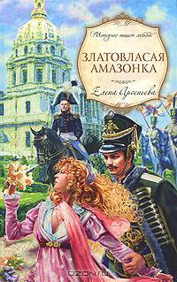 Златовласая амазонка: роман