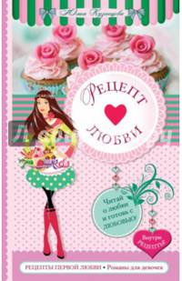 Рецепт любви (+ формы для выпечки)