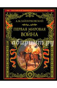 Первая мировая война