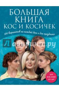 Большая книга кос и косичек. 250 вариантов на каждый день и для праздников