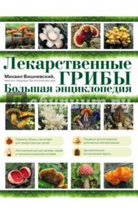Лекарственные грибы. Большая энциклопедия