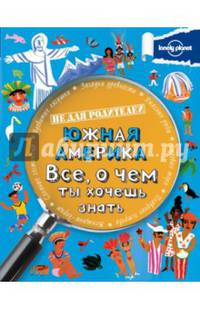 Южная Америка. Все, о чем ты хочешь знать.