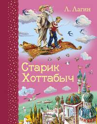 Старик Хоттабыч (ил. В. Канивца)