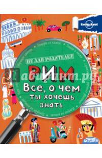 Рим. Все, о чем ты хочешь знать.