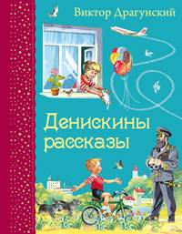 Денискины рассказы (ил. В. Канивца)