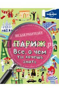 Париж. Все, о чем ты хочешь знать.