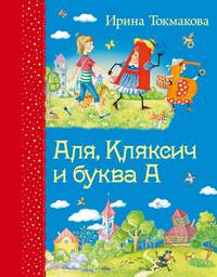 Аля, Кляксич и буква А (ил. Е. Гальдяевой)