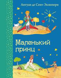 Маленький принц (рис. автора)