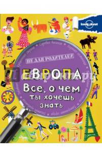 Европа. Все, о чем ты хочешь знать.