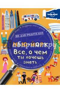 Нью-Йорк. Все, о чем ты хочешь знать.