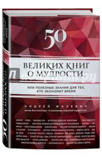 50 великих книг о мудрости, или полезные знания для тех, кто экономит время