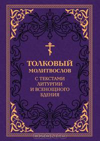 Толковый молитвослов. С текстами Литургии и Всенощного бдения