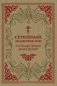 Семейный молитвослов. Господи, храни моих детей!