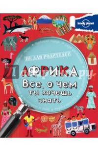 Африка. Все, о чем ты хочешь знать.
