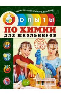 Опыты по химии для школьников