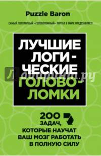 Лучшие логические головоломки. 200 задач, которые научат ваш мозг работать в полную силу
