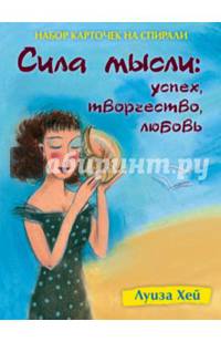 Набор карточек на спирали. Сила мысли. Успех, творчество, любовь (в футляре)
