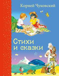 Стихи и сказки (ил. В. Канивца)