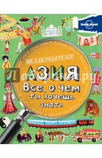 Азия. Все, о чем ты хочешь знать.