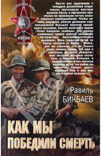 Как мы победили смерть