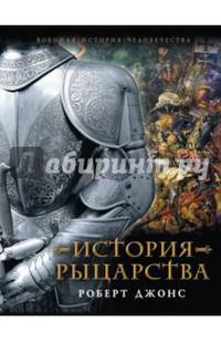 История Рыцарства