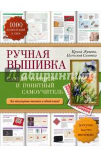 Ручная вышивка. Самый полный и понятный самоучитель. Все популярные техники в одной книге