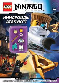 Ниндроиды атакуют!. Захватывающая история, комиксы, игры, сборная мини-фигурка. Для детей от 7 лет