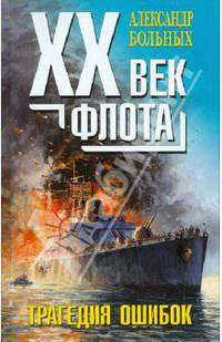 XX век флота: трагедия фатальных ошибок