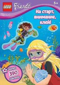 На старт, внимание, клей!. Более 390 наклеек. Для детей от 5 лет