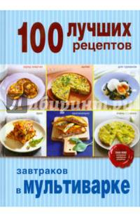 100 лучших рецептов завтраков в мультиварке