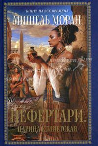 Нефертари. Царица египетская: Роман