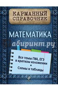 Математика. Все темы ГИА, ЕГЭ в кратком изложении. Схемы и таблицы