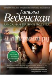 Алиса, или Зеленый подъезд