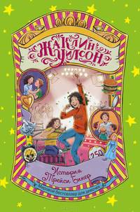 История Трейси Бикер