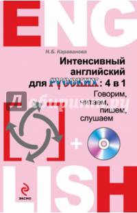 Интенсивный английский для русских: 4 в 1. Говорим, читаем, пишем, слушаем (+ CD-ROM)