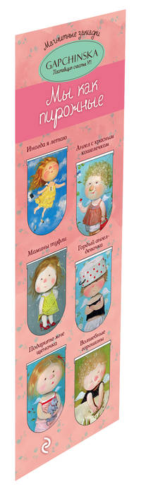 Магнитные закладки. Мы как пирожные. Евгения Гапчинская (6 закладок полукругл.) (Арте)