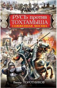 Русь против Тохтамыша. Сожженная Москва