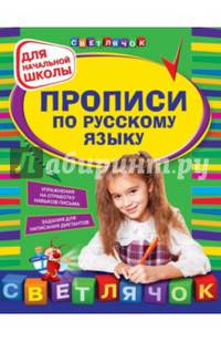 Прописи по русскому языку (для начальной школы)