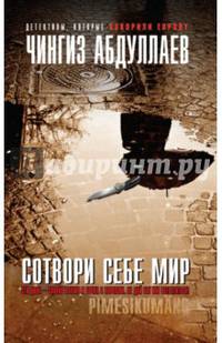 Сотвори себе мир
