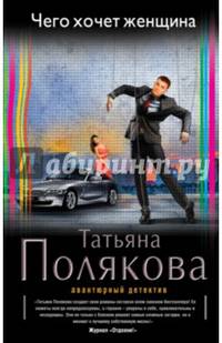 Чего хочет женщина