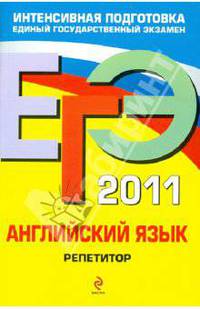 ЕГЭ-2011. Английский язык. Репетитор