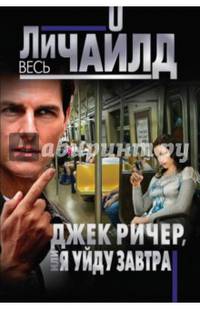 Джек Ричер, или Я уйду завтра