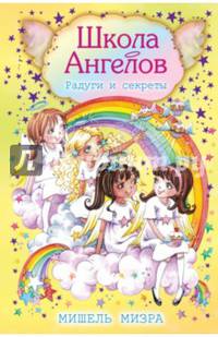 Радуги и секреты