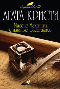Миссис Макгинти с жизнью рассталась.Роман.