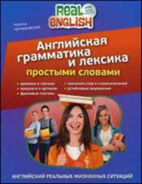 Английская грамматика и лексика простыми словами. 2-е издание